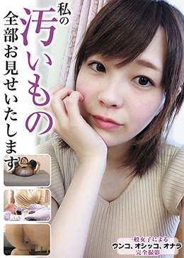 私の汚いもの全部お見せいたします